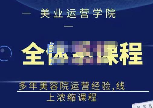 网红美容院全套营销落地课程，多年美容院运营经验，线上浓缩课程聚创吧-网创项目资源站-副业项目-创业项目-搞钱项目聚创吧