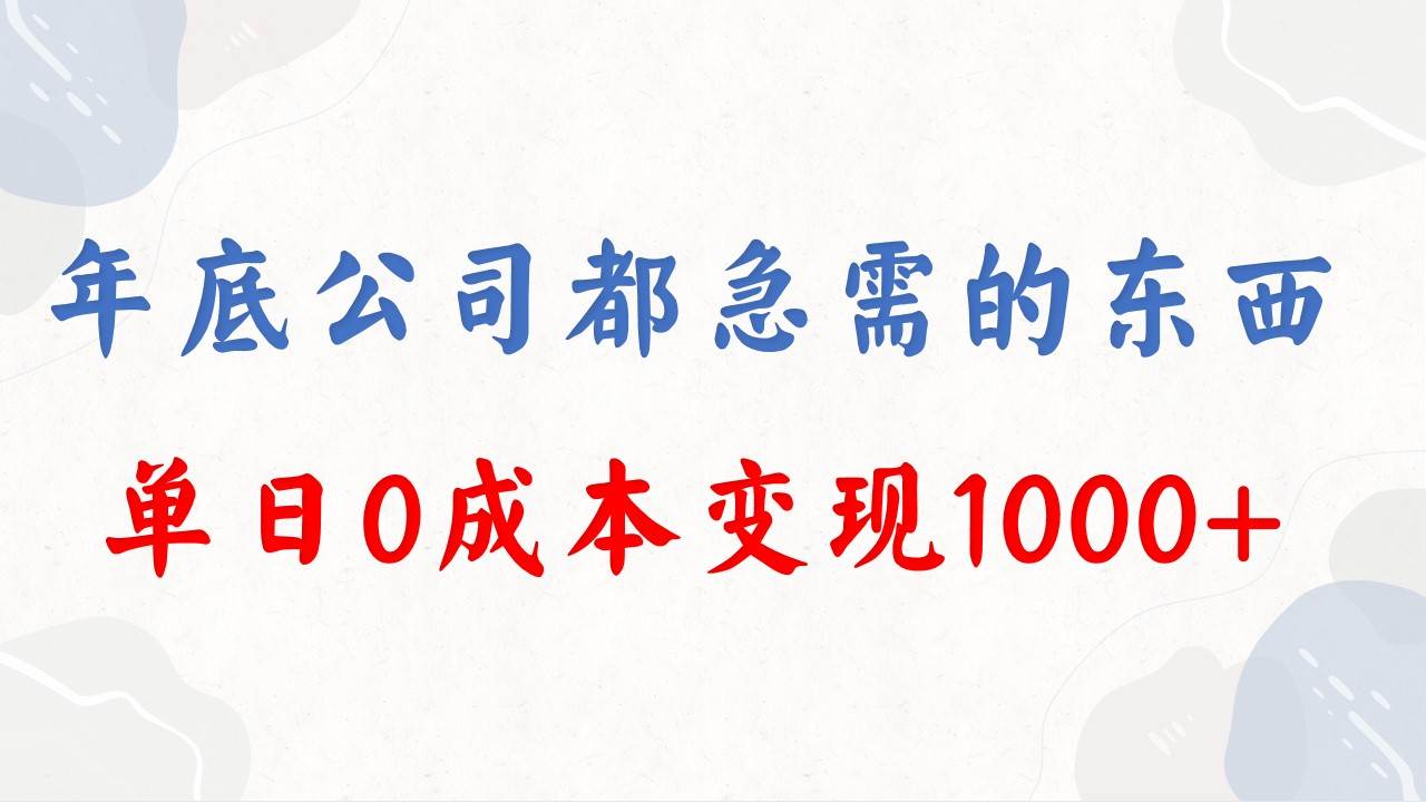 年底必做项目，每个公司都需要，今年别再错过了，0成本变现，单日收益1000聚创吧-网创项目资源站-副业项目-创业项目-搞钱项目聚创吧