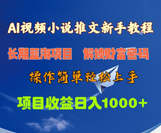 AI视频小说推文新手教程，长期蓝海项目，解锁财富密码，操作简单轻松上手，项目收益日入1000+聚创吧-网创项目资源站-副业项目-创业项目-搞钱项目聚创吧