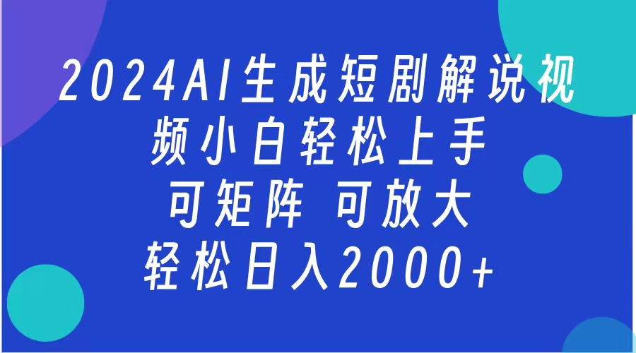 2024抖音扶持项目，短剧解说，轻松日入2000+，可矩阵，可放大聚创吧-网创项目资源站-副业项目-创业项目-搞钱项目聚创吧