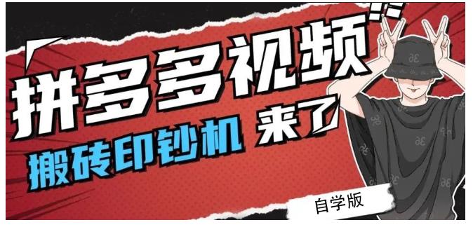 拼多多视频搬砖印钞机玩法，2021年最后一个短视频红利项目聚创吧-网创项目资源站-副业项目-创业项目-搞钱项目聚创吧