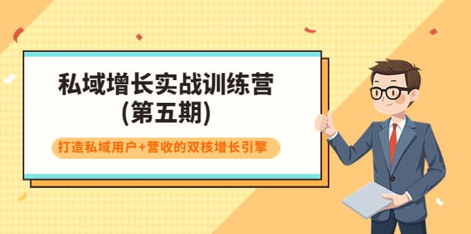 私域增长实战训练营(第五期)，打造私域用户+营收的双核增长引擎聚创吧-网创项目资源站-副业项目-创业项目-搞钱项目聚创吧