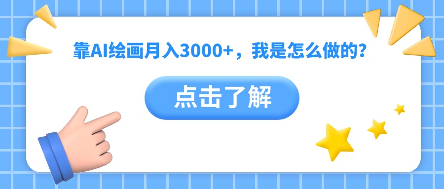 靠AI绘画月入3000+，我是怎么做的？聚创吧-网创项目资源站-副业项目-创业项目-搞钱项目聚创吧
