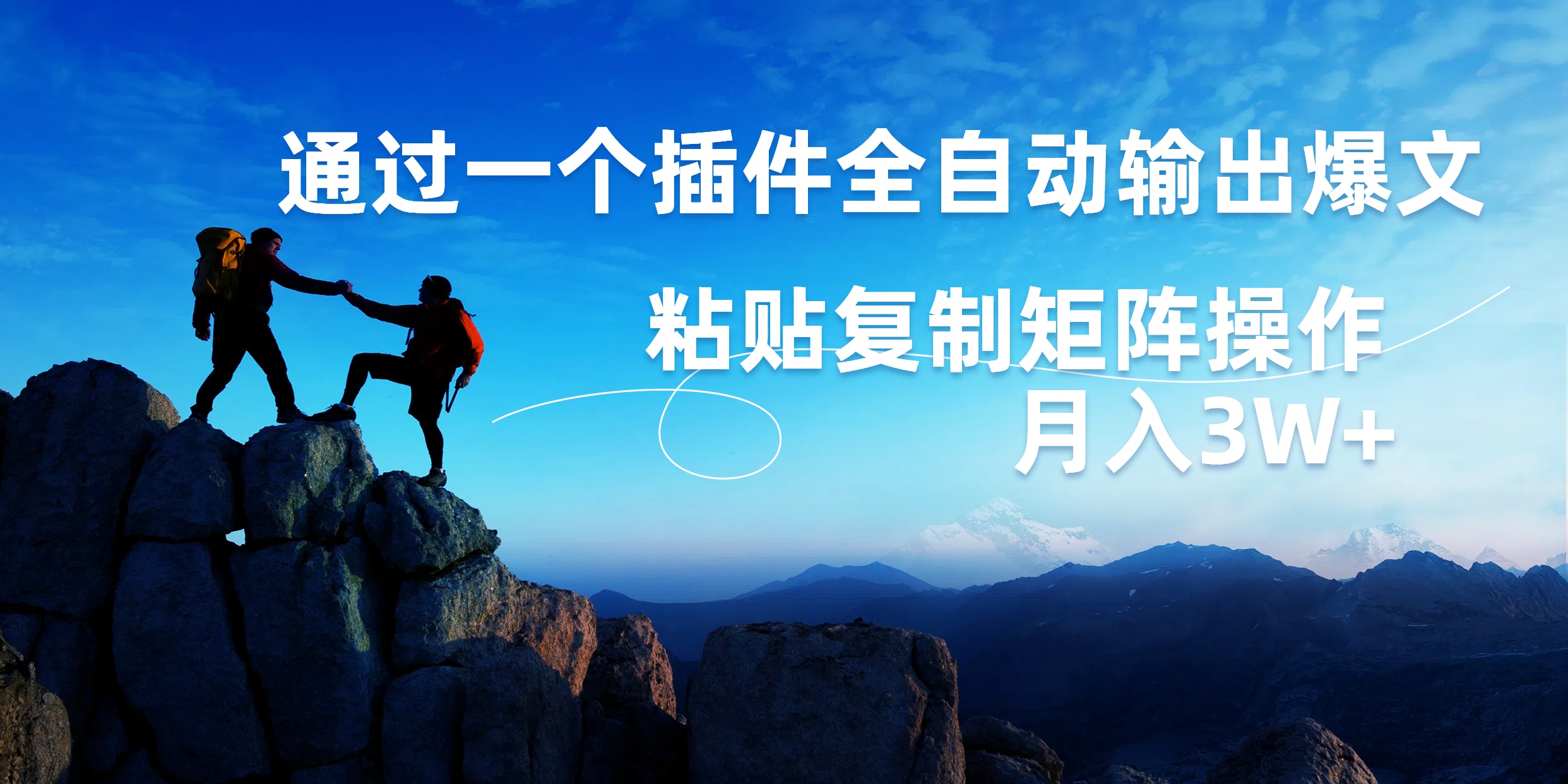 AI掘金2.0，通过一个插件全自动输出爆文，粘贴复制矩阵操作，月入3W+聚创吧-网创项目资源站-副业项目-创业项目-搞钱项目聚创吧