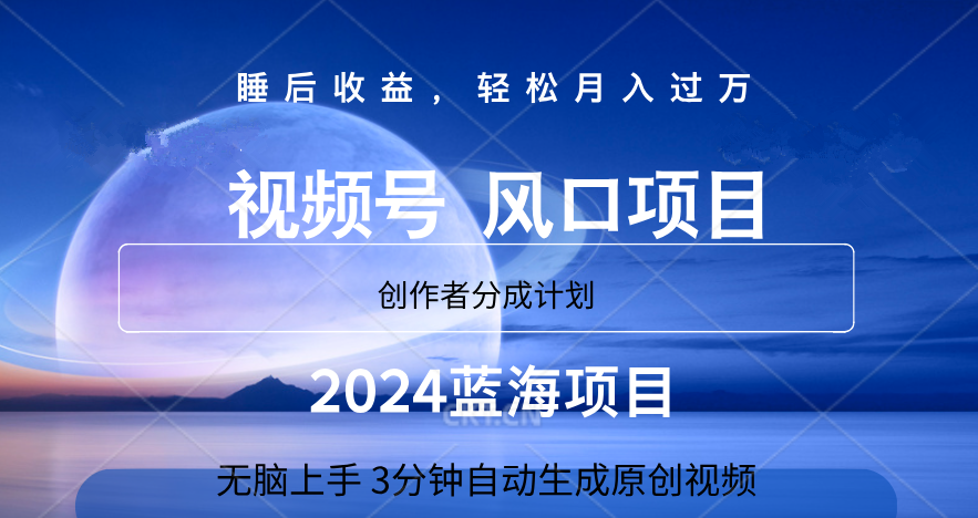 微信视频号大风口项目,3分钟自动生成视频，2024蓝海项目，月入过万聚创吧-网创项目资源站-副业项目-创业项目-搞钱项目聚创吧