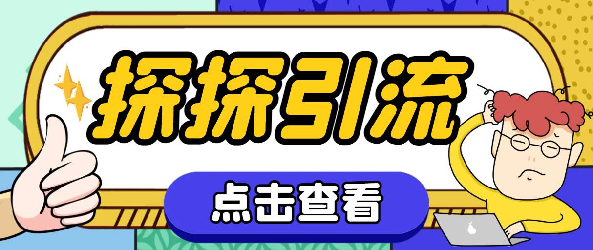 探探色粉引流必备神器多功能高效引流，解放双手全自动引流【引流脚本+使…聚创吧-网创项目资源站-副业项目-创业项目-搞钱项目聚创吧