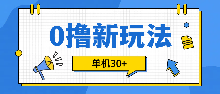 0撸玩法，单机每天30+聚创吧-网创项目资源站-副业项目-创业项目-搞钱项目聚创吧