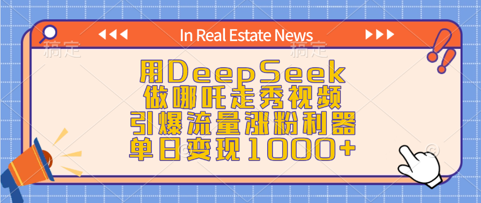 用DeepSeek做哪吒走秀视频，引爆流量涨粉利器，单日变现1000+聚创吧-网创项目资源站-副业项目-创业项目-搞钱项目聚创吧