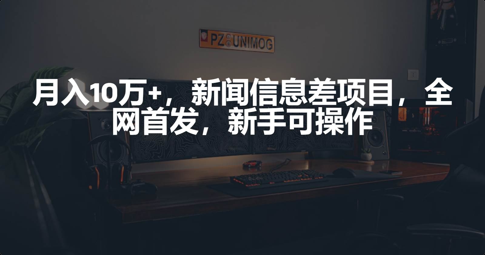 月入10万+，新闻信息差项目，新手可操作聚创吧-网创项目资源站-副业项目-创业项目-搞钱项目聚创吧