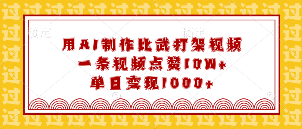 用AI制作比武打架视频，一条视频点赞10W+，单日变现1000+聚创吧-网创项目资源站-副业项目-创业项目-搞钱项目聚创吧