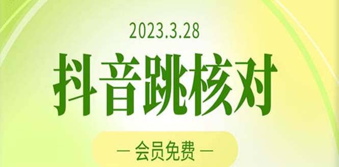 2023年3月28抖音跳核对 外面收费1000元的技术 会员自测 黑科技随时可能和谐聚创吧-网创项目资源站-副业项目-创业项目-搞钱项目聚创吧