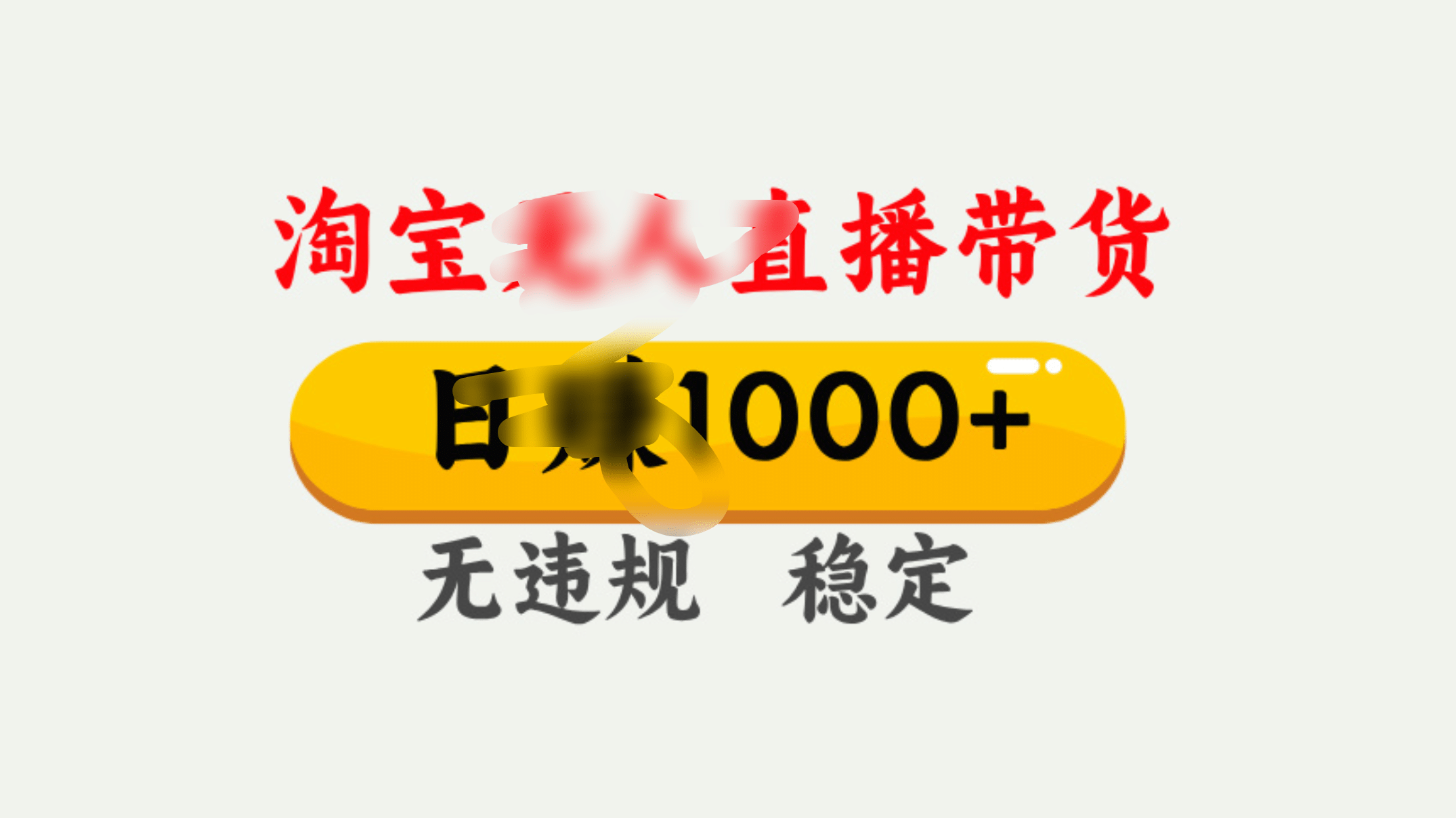 25年淘宝无人直播带货10.0，一天1000+，独家技术，操作简单。聚创吧-网创项目资源站-副业项目-创业项目-搞钱项目聚创吧