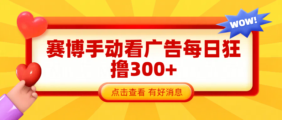 赛博看广告纯手动撸包每天300+聚创吧-网创项目资源站-副业项目-创业项目-搞钱项目聚创吧