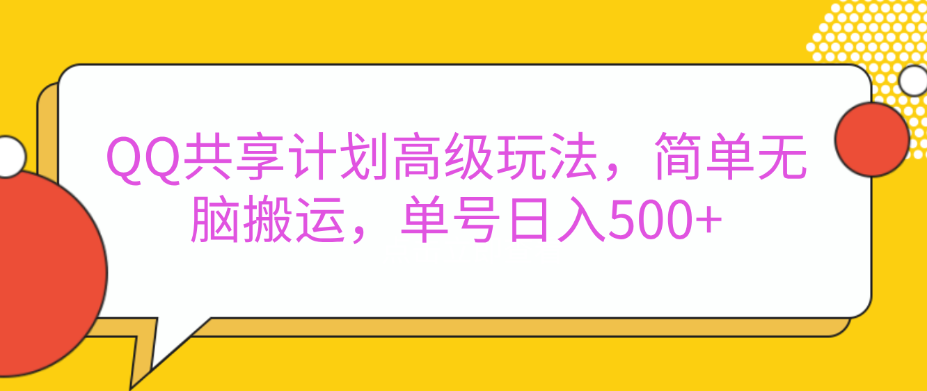 嘿，朋友们！今天来聊聊QQ共享计划的高级玩法，简单又高效，能让你的账号日入500+。聚创吧-网创项目资源站-副业项目-创业项目-搞钱项目聚创吧