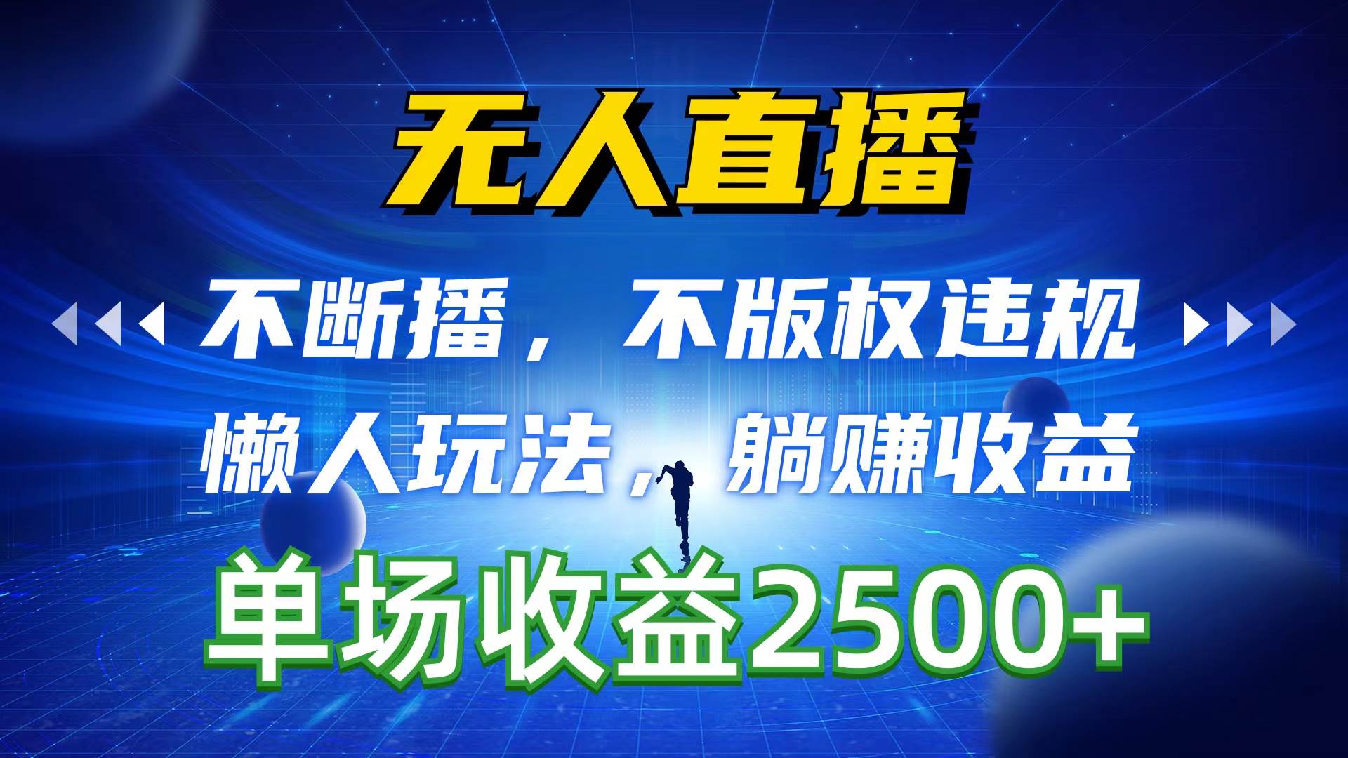 无人直播，不断播，不版权违规，懒人玩法，躺赚收益，一场直播收益2500+聚创吧-网创项目资源站-副业项目-创业项目-搞钱项目聚创吧