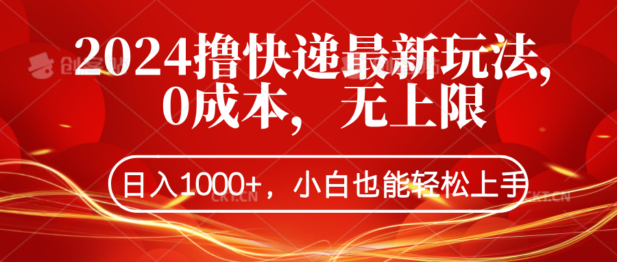 2024撸快递最新玩法，0成本，无上限，日入1000+，小白也能轻松上手聚创吧-网创项目资源站-副业项目-创业项目-搞钱项目聚创吧