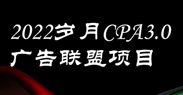 外面卖1280的岁月CPA-3.0广告联盟项目，日收入单机200+，放大操作，收益无上限聚创吧-网创项目资源站-副业项目-创业项目-搞钱项目聚创吧
