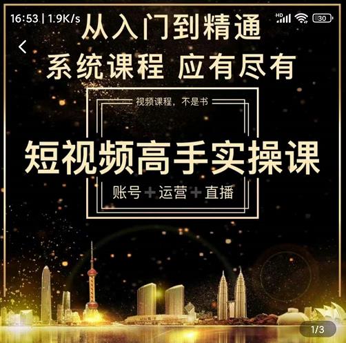短视频高手实操课：账号+运营+直播，从入门到精通，系统课程，应有尽聚创吧-网创项目资源站-副业项目-创业项目-搞钱项目聚创吧