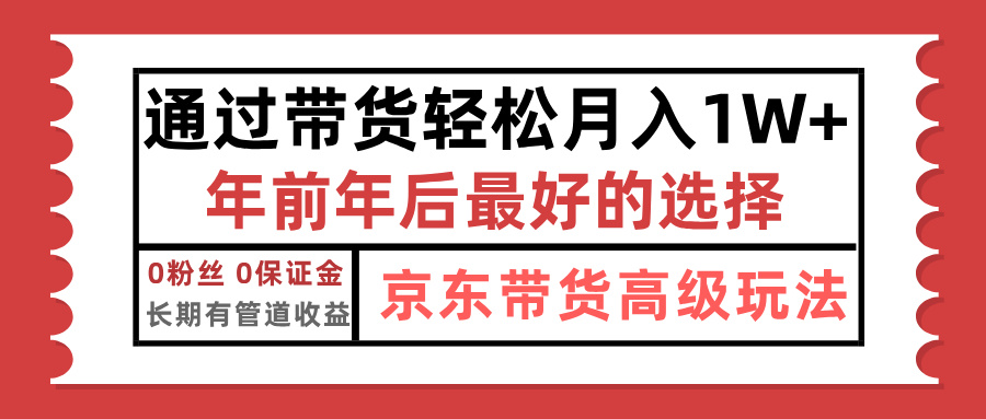 京东带货最新玩法，年底翻身项目，只需上传视频，单月稳定变现1w+聚创吧-网创项目资源站-副业项目-创业项目-搞钱项目聚创吧