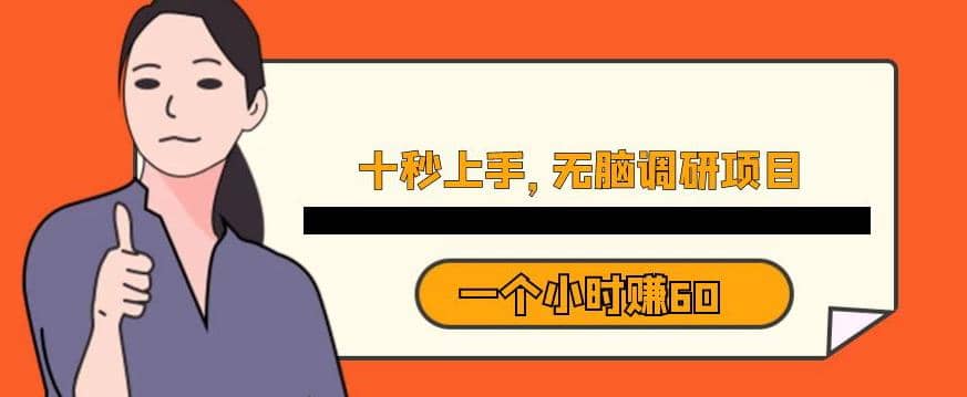 十秒钟上手，一个小时60元暴利无脑调研项目【揭秘】聚创吧-网创项目资源站-副业项目-创业项目-搞钱项目聚创吧