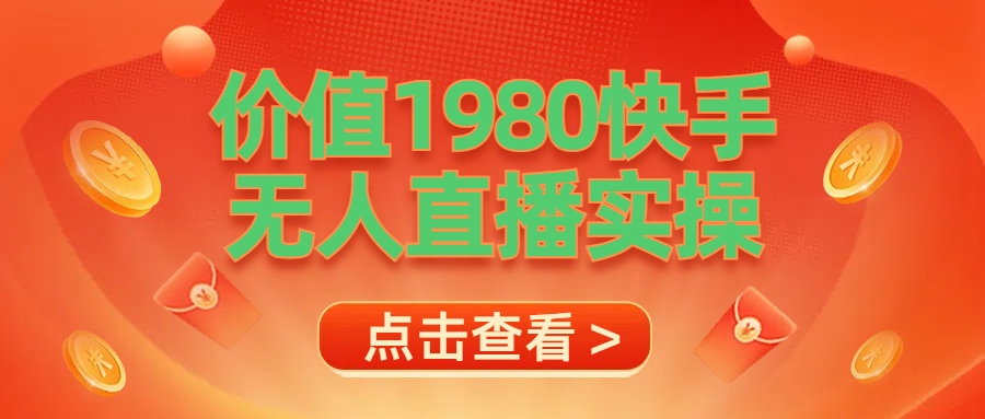 最新最专业无人直播素材实操聚创吧-网创项目资源站-副业项目-创业项目-搞钱项目聚创吧