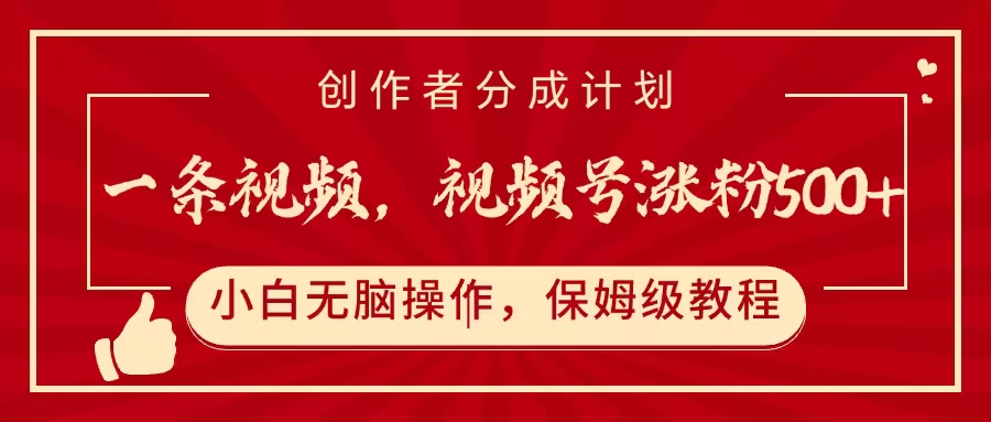 一条视频，视频号涨粉500+，开通创作者分成计划聚创吧-网创项目资源站-副业项目-创业项目-搞钱项目聚创吧