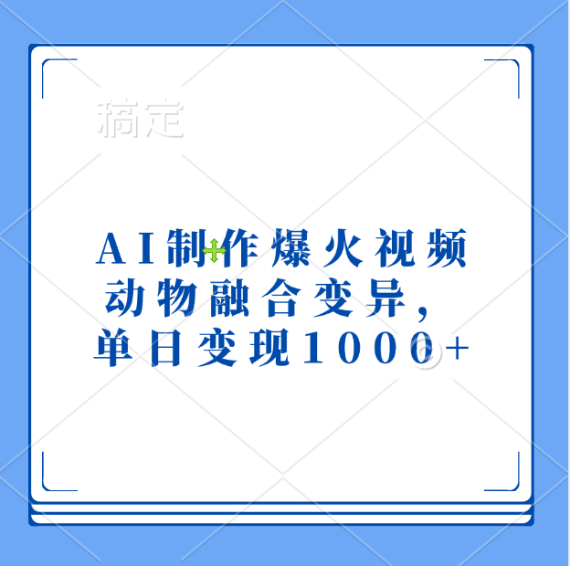 AI制作爆火视频，动物融合变异，单日变现1000+聚创吧-网创项目资源站-副业项目-创业项目-搞钱项目聚创吧