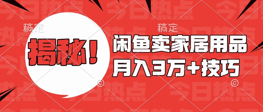 揭秘！闲鱼卖家居用品月入3w技巧聚创吧-网创项目资源站-副业项目-创业项目-搞钱项目聚创吧