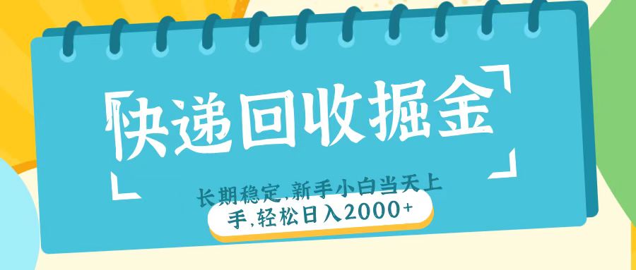 快递回收掘金长期稳定的副业新手小白当天上手轻松日入2000＋聚创吧-网创项目资源站-副业项目-创业项目-搞钱项目聚创吧