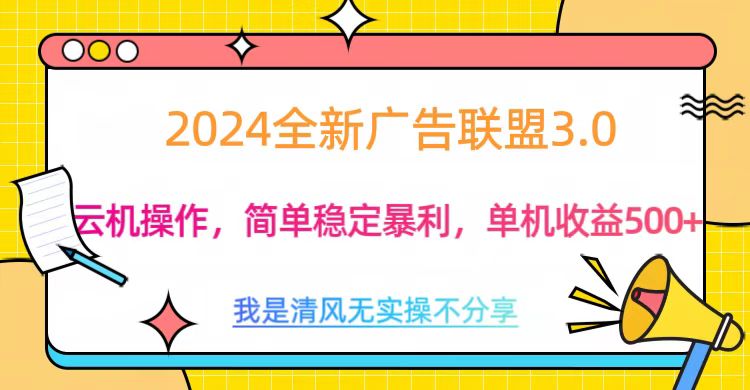 3.0最新广告联盟玩法，单机收益500+聚创吧-网创项目资源站-副业项目-创业项目-搞钱项目聚创吧
