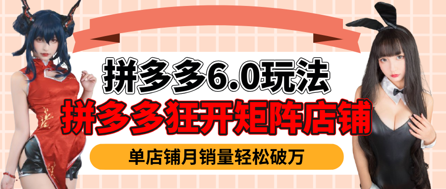 拼多多虚拟商品暴利6.0玩法，轻松实现月入过万聚创吧-网创项目资源站-副业项目-创业项目-搞钱项目聚创吧