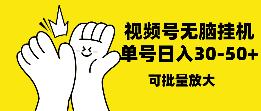 视频号无脑挂机，单号30-50+，可批量放大聚创吧-网创项目资源站-副业项目-创业项目-搞钱项目聚创吧