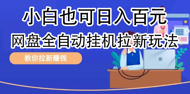 全自动发布文章视频，网盘矩阵拉新玩法，小白也可轻松日入100聚创吧-网创项目资源站-副业项目-创业项目-搞钱项目聚创吧