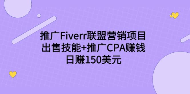 推广Fiverr联盟营销项目，出售技能+推广CPA赚钱：日赚150美元！聚创吧-网创项目资源站-副业项目-创业项目-搞钱项目聚创吧