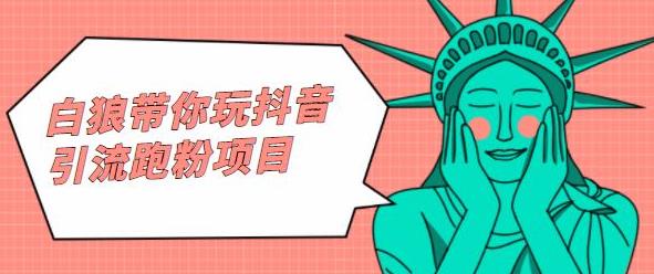 白狼带你玩抖音引流跑粉项目聚创吧-网创项目资源站-副业项目-创业项目-搞钱项目聚创吧