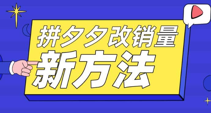 拼多多改销量新方法+卡高投产比操作方法+测图方法等聚创吧-网创项目资源站-副业项目-创业项目-搞钱项目聚创吧