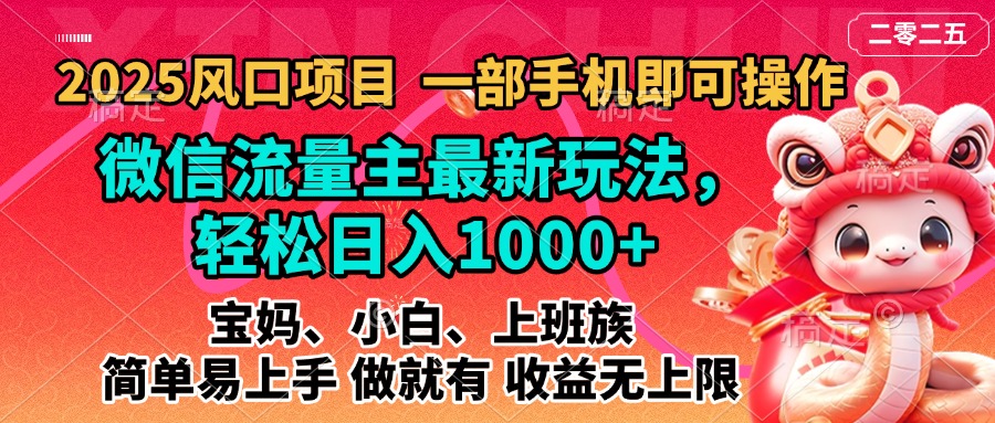 2025蓝海风口项目，微信流量主最新玩法，轻松日入1000+，简单易上手，做就有 收益无上限聚创吧-网创项目资源站-副业项目-创业项目-搞钱项目聚创吧