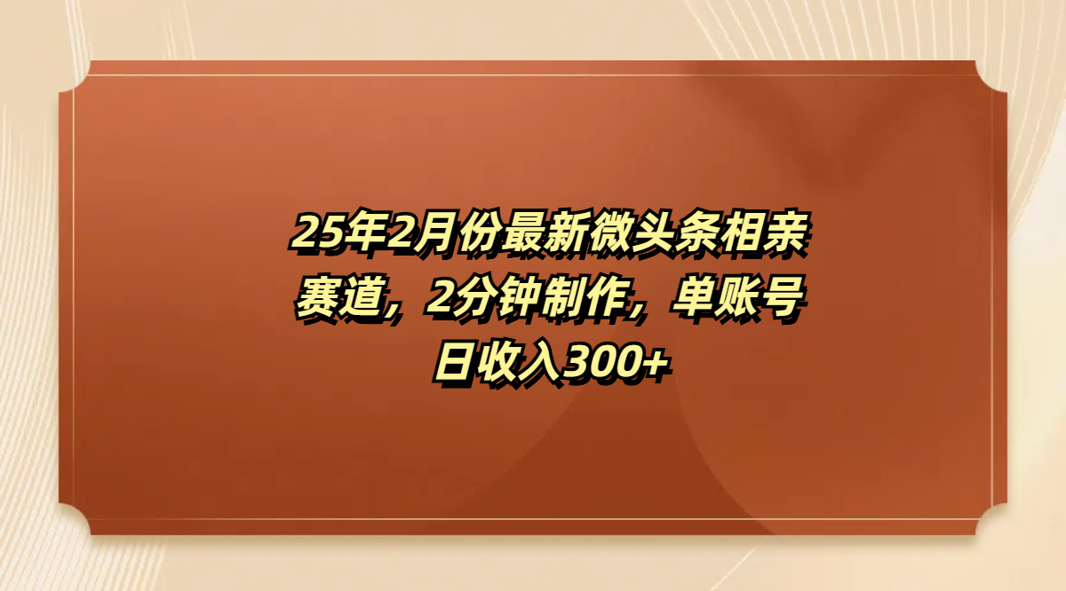 最新微头条相亲赛道，2分钟制作，单账号日收入300+聚创吧-网创项目资源站-副业项目-创业项目-搞钱项目聚创吧