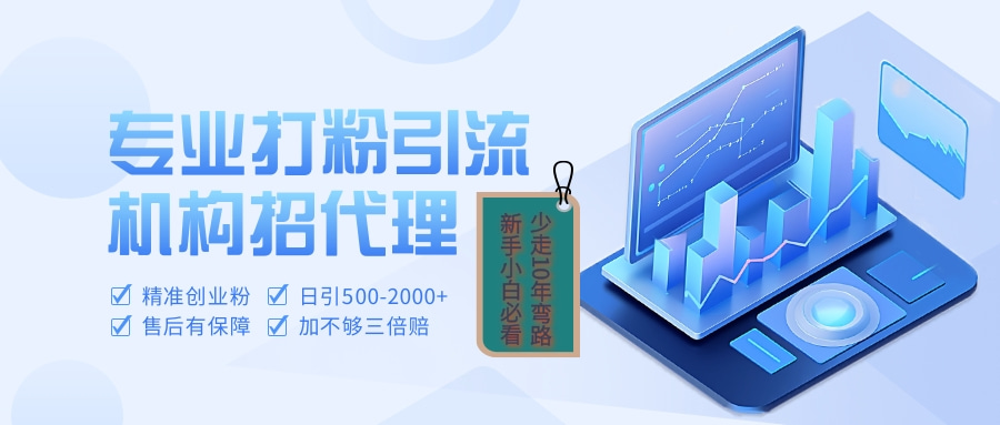 专业引流打粉、出粉机构招代理聚创吧-网创项目资源站-副业项目-创业项目-搞钱项目聚创吧
