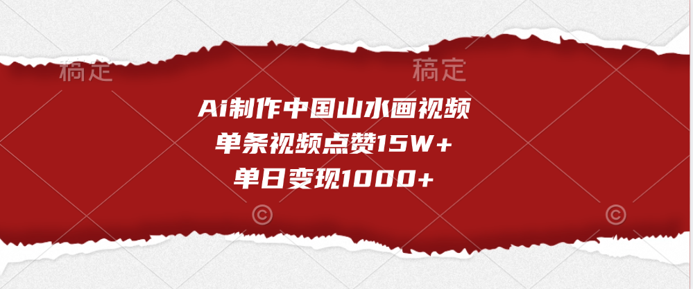 Ai制作中国山水画视频，单条视频点赞15W+，单日变现1000+聚创吧-网创项目资源站-副业项目-创业项目-搞钱项目聚创吧