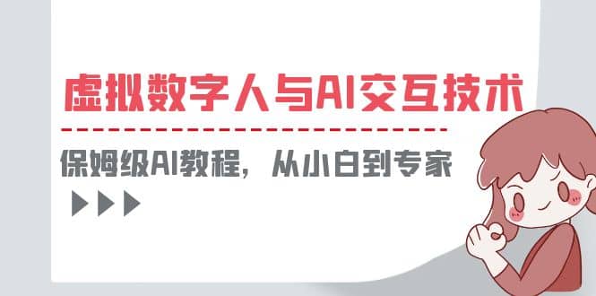 一套教程讲清虚拟数字人与AI交互，保姆级AI教程，从小白到专家聚创吧-网创项目资源站-副业项目-创业项目-搞钱项目聚创吧