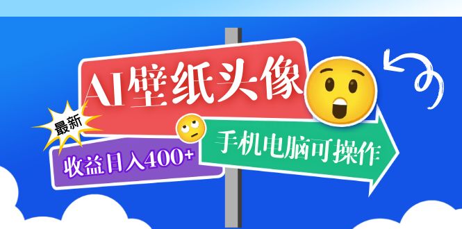 AI壁纸头像超详细课程：目前实测收益日入400+手机电脑可操作，附关键词资料聚创吧-网创项目资源站-副业项目-创业项目-搞钱项目聚创吧