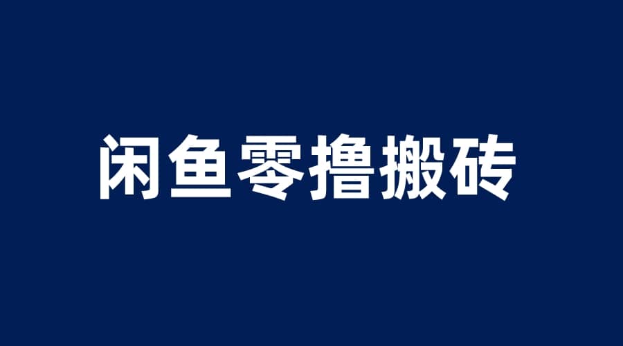 闲鱼零撸无脑搬砖，一天200＋无压力，当天操作收益即可上百聚创吧-网创项目资源站-副业项目-创业项目-搞钱项目聚创吧