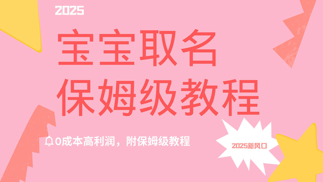 2025新风口项目宝宝取名，0成本高利润，附保姆级教程，月入过万不是梦聚创吧-网创项目资源站-副业项目-创业项目-搞钱项目聚创吧