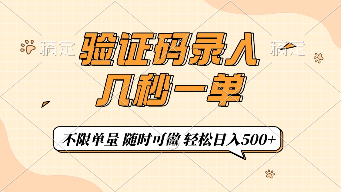 验证码录入，几秒钟一单，只需一部手机即可开始，随时随地可做，每天500+聚创吧-网创项目资源站-副业项目-创业项目-搞钱项目聚创吧