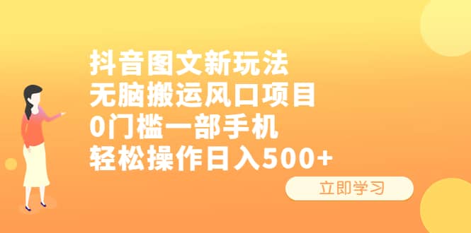 抖音图文新玩法，无脑搬运风口项目，0门槛一部手机轻松操作日入500+聚创吧-网创项目资源站-副业项目-创业项目-搞钱项目聚创吧
