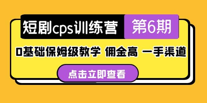 盗坤·短剧cps训练营第6期，0基础保姆级教学，佣金高，一手渠道聚创吧-网创项目资源站-副业项目-创业项目-搞钱项目聚创吧