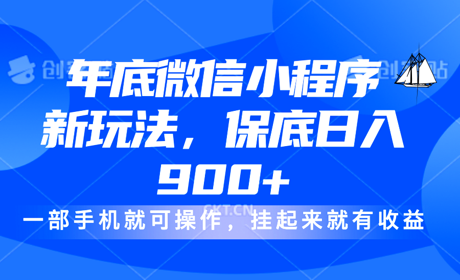 年底微信小程序新玩法，轻松日入900+，挂起来就有钱，小白轻松上手聚创吧-网创项目资源站-副业项目-创业项目-搞钱项目聚创吧