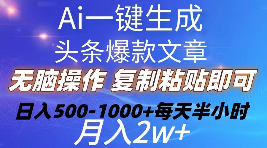 Ai一键生成头条爆款文章  复制粘贴即可简单易上手小白首选 日入500-1000+聚创吧-网创项目资源站-副业项目-创业项目-搞钱项目聚创吧