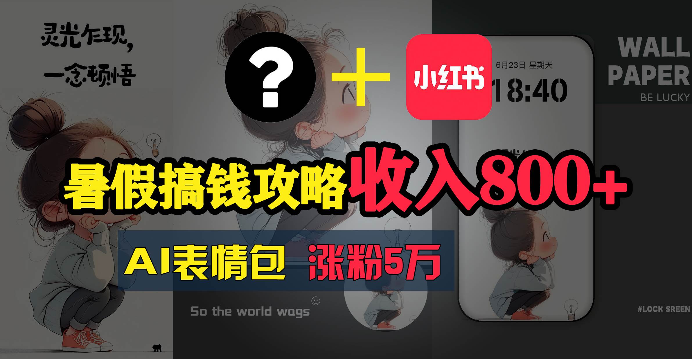 暑假搞钱攻略：AI表情包项目，操作简单收益高聚创吧-网创项目资源站-副业项目-创业项目-搞钱项目聚创吧